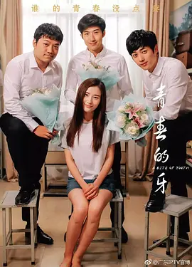 青春的牙(2019)
