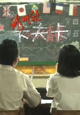 飞啊！卡夫卡(2012)