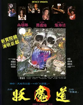 妖魔道(1991)