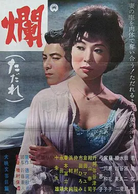 烂(1962)