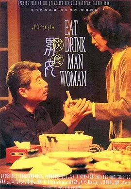 饮食男女(1994)