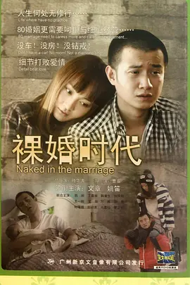裸婚时代(2011)