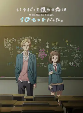 我们的爱总是只有10厘米。(2017)