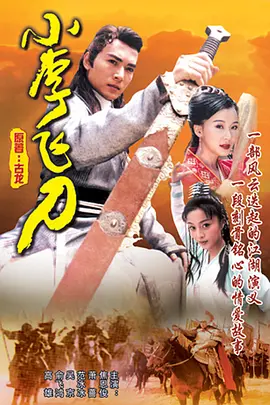 小李飞刀(1999)
