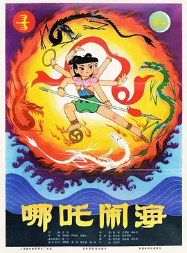 哪吒闹海(1979)