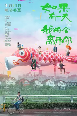 如果有一天我将会离开你(2021)