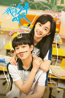 我的少年时代(2024)
