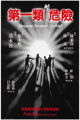 第一类型危险(1980)