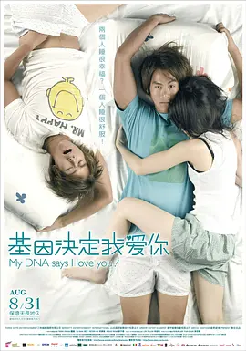 基因决定我爱你(2007)