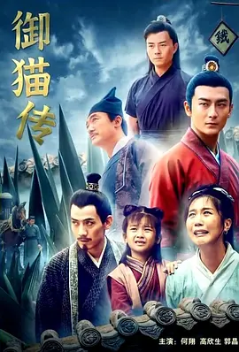 御猫传(2021)