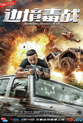 边境毒战(2018)