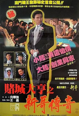 赌城大亨之新哥传奇(1992)