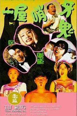 一屋哨牙鬼(1993)