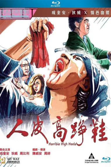 人皮高跟鞋(1996)