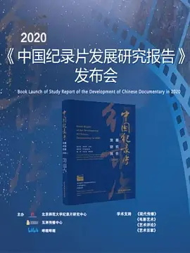 《2020年中国纪录片发展研究报告》发布会(2020)