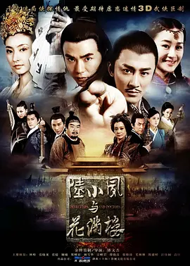 陆小凤与花满楼(2015)
