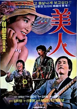 美人(1975)