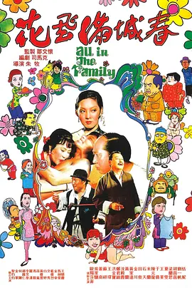 花飞满城春(1975)