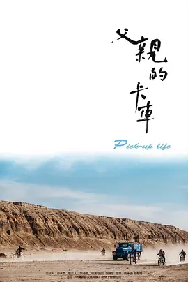 父亲的卡车(2025)