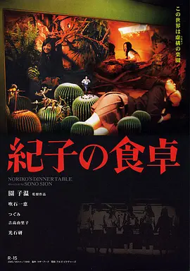 纪子的餐桌(2005)