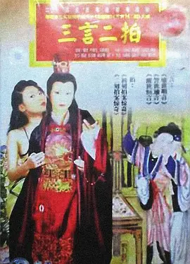 三言二拍(1993)