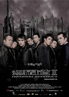 无间道2(2003)