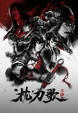 枕刀歌 第二季(2023)