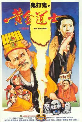 鬼打鬼之黄金道士(1992)