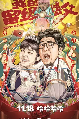 我的留级岳父(2020)