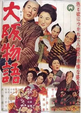 大阪物语(1957)
