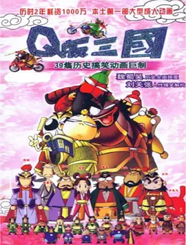 Q版三国(2003)