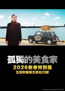 孤独的美食家 2025除夕特别篇(2025)