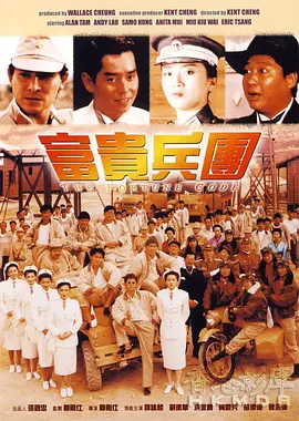 富贵兵团(1990)
