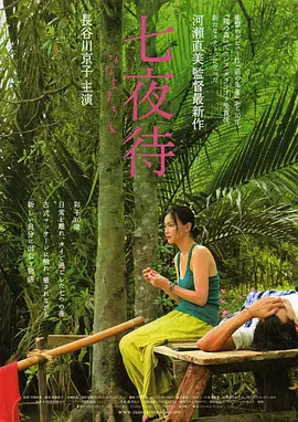 七夜待(2008)