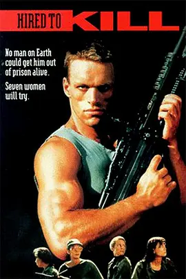 娇娃雇佣兵(1990)