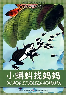 小蝌蚪找妈妈(1960)