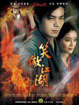 笑傲江湖(2013)