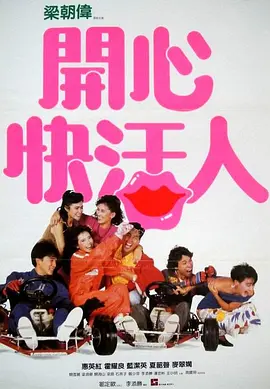 开心快活人(1987)
