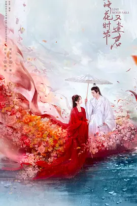 落花时节又逢君(2025)