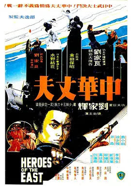 中华丈夫(1978)