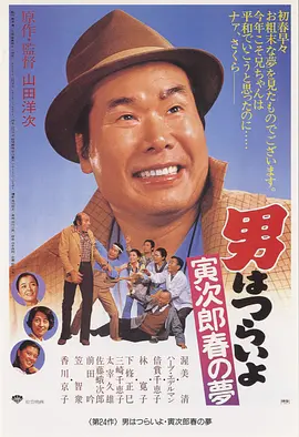 寅次郎的故事24：寅次郎春之梦(1979)