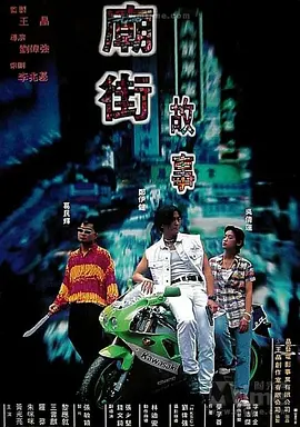 庙街故事(1995)