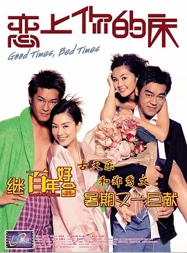 恋上你的床(2003)