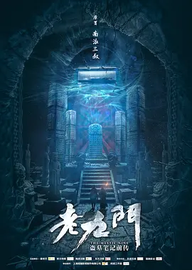 老九门(2016)