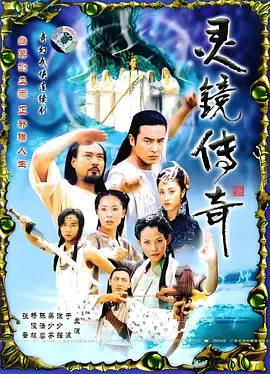 灵镜传奇(2004)