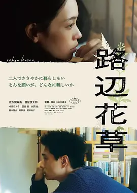 路边花草(2023)