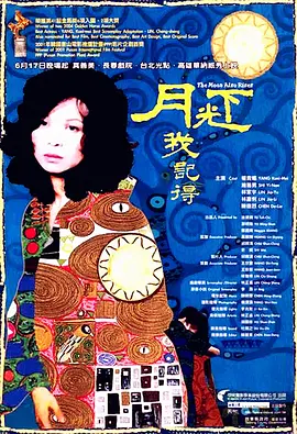 月光下，我记得(2005)
