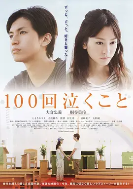 100次哭泣(2013)