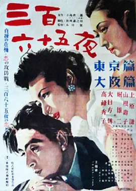 三百六十五夜(1949)