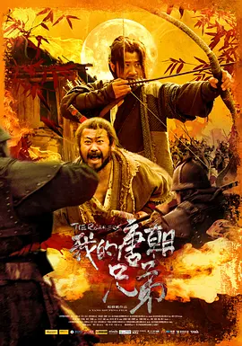 我的唐朝兄弟(2009)